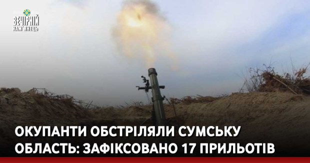 Окупанти обстріляли Сумську область: зафіксовано 17 прильотів