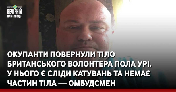 Окупанти повернули тіло британського волонтера Пола Урі. У нього є сліди катувань та немає частин тіла — омбудсмен