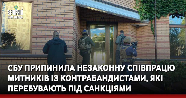 СБУ припинила незаконну співпрацю митників із контрабандистами, які перебувають під санкціями