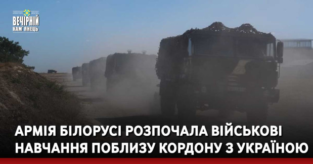 Армія білорусі розпочала військові навчання поблизу кордону з Україною