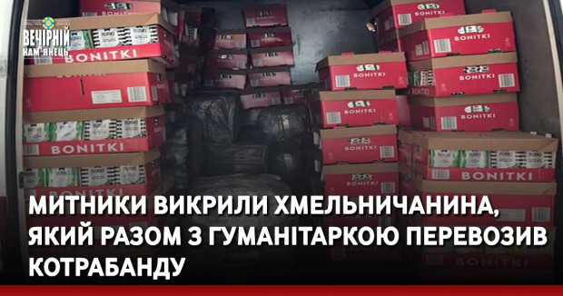Митники викрили хмельничанина, який разом з гуманітаркою перевозив котрабанду