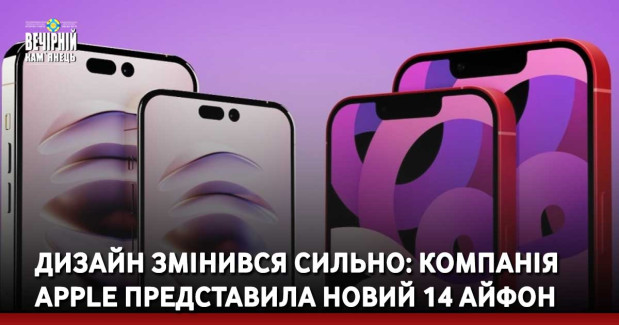 Дизайн змінився сильно: компанія Apple представила новий 14 айфон