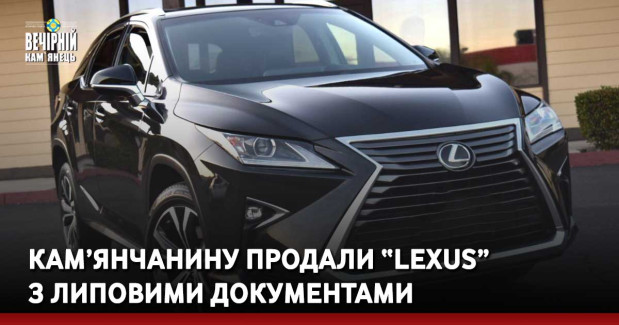 Кам’янчанину продали “Lexus” з липовими документами