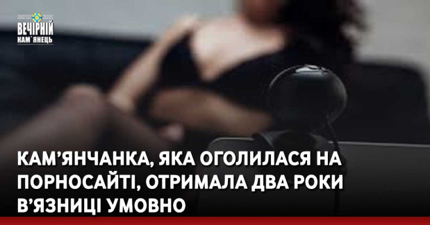 Кам’янчанка, яка оголилася на порносайті, отримала два роки в’язниці умовно