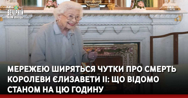 Мережею ширяться чутки про смерть королеви Єлизавети II: що відомо станом на цю годину