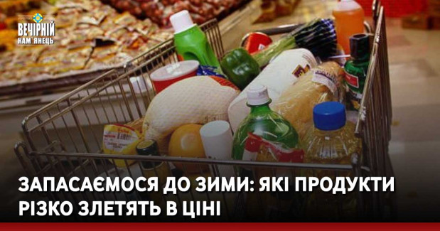 Запасаємося до зими: які продукти різко злетять в ціні