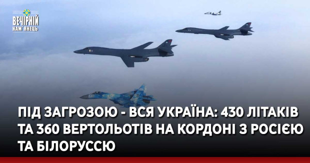 Під загрозою - вся Україна: 430 літаків та 360 вертольотів на кордоні з росією та білоруссю