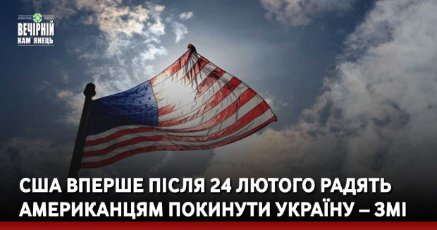 США вперше після 24 лютого радять американцям покинути Україну – ЗМІ