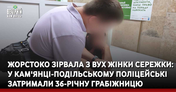 Жорстоко зірвала з вух жінки сережки: у Кам'янці-Подільському поліцейські затримали 36-річну грабіжницю