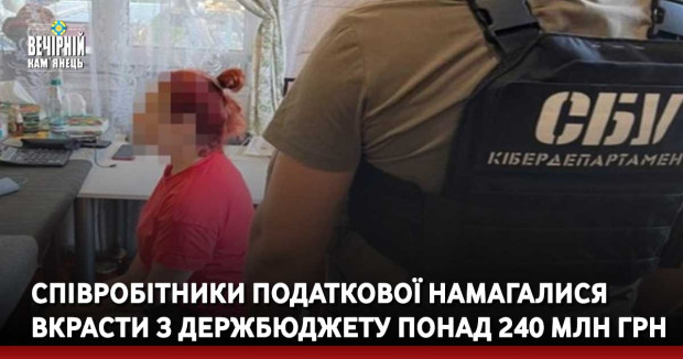 Співробітники податкової намагалися вкрасти з держбюджету понад 240 млн грн