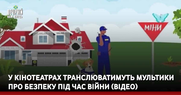 У кінотеатрах транслюватимуть мультики про безпеку під час війни (ВІДЕО)