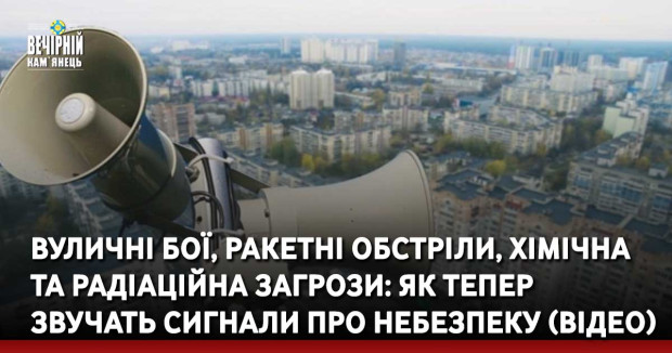 Вуличні бої, ракетні обстріли, хімічна та радіаційна загрози: Як тепер звучать сигнали про небезпеку (ВІДЕО)