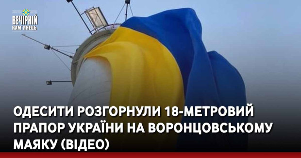 Одесити розгорнули 18-метровий прапор України на Воронцовському маяку (ВІДЕО)