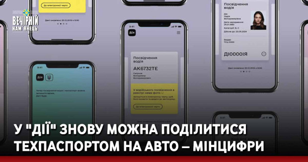 У "Дії" знову можна поділитися техпаспортом на авто – Мінцифри