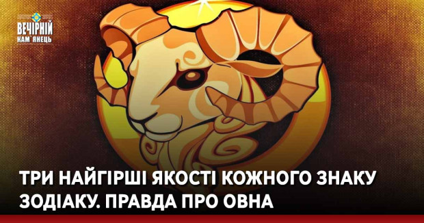 Три найгірші якості кожного знаку Зодіаку. Правда про Овна 