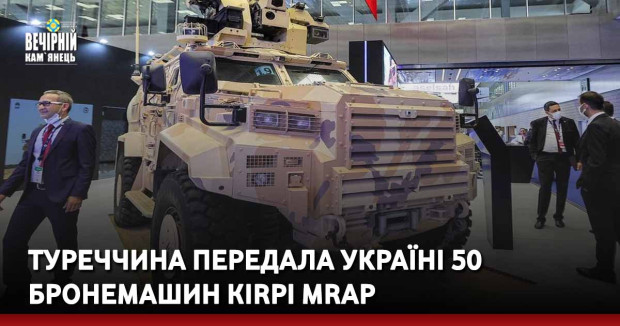 Туреччина передала Україні 50 бронемашин Kirpi MRAP