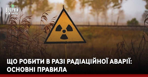 Що робити в разі радіаційної аварії: основні правила