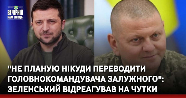 "Не планую нікуди переводити головнокомандувача Залужного": Зеленський відреагував на чутки
