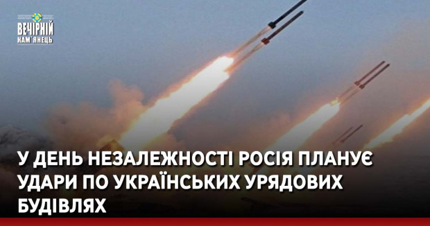 У День Незалежності росія планує удари по українських урядових будівлях