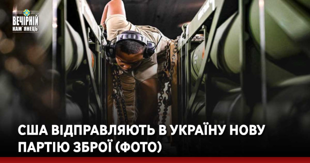 США відправляють в Україну нову партію зброї (ФОТО)