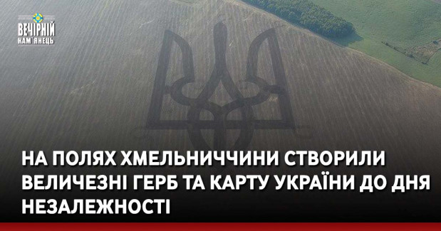 На полях Хмельниччини створили величезні Герб та карту України до Дня Незалежності