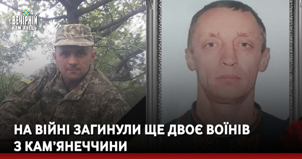 На війні загинули ще двоє воїнів з Кам’янеччини