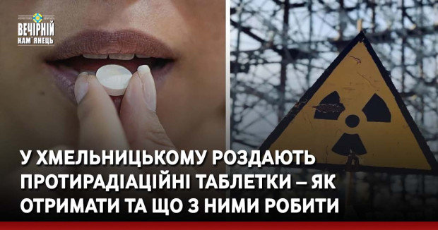 У Хмельницькому роздають протирадіаційні таблетки – як отримати та що з ними робити