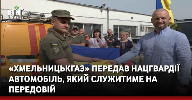«Хмельницькгаз» передав Нацгвардії автомобіль, який служитиме на передові