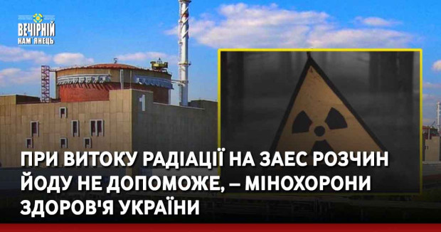 При витоку радіації на ЗАЕС розчин йоду не допоможе, – Мінохорони здоров'я України