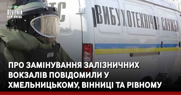 Про замінування залізничних вокзалів повідомили у Хмельницькому, Вінниці та Рівному