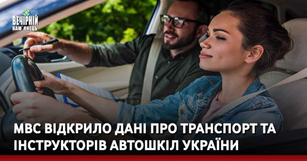 МВС відкрило дані про транспорт та інструкторів автошкіл України