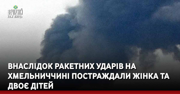 Внаслідок ракетних ударів на Хмельниччині постраждали жінка та двоє дітей