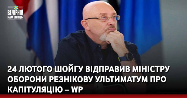 24 лютого шойгу відправив Міністру оборони Резнікову ультиматум про капітуляцію – WP