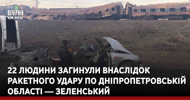 22 людини загинули внаслідок ракетного удару по Дніпропетровській області — Зеленський