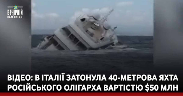 В Італії затонула 40-метрова яхта російського олігарха вартістю $50 млн (ВІДЕО)