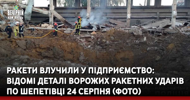 Ракети влучили у підприємство:  відомі деталі ворожих ракетних ударів по Шепетівці 24 серпня (ФОТО)