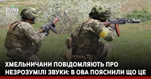 Хмельничани повідомляють про незрозумілі звуки: в ОВА пояснили що це