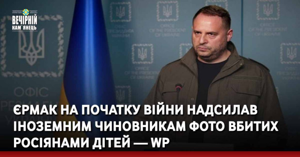Єрмак на початку війни надсилав іноземним чиновникам фото вбитих росіянами дітей — WP