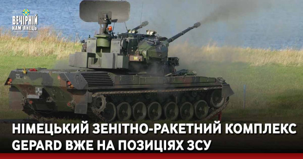 Німецький зенітно-ракетний комплекс Gepard вже на позиціях ЗСУ