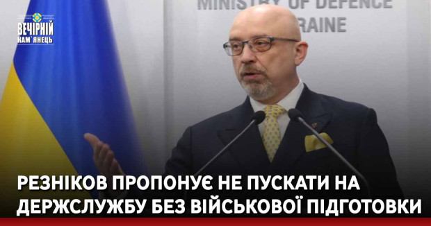Резніков пропонує не пускати на держслужбу без військової підготовки