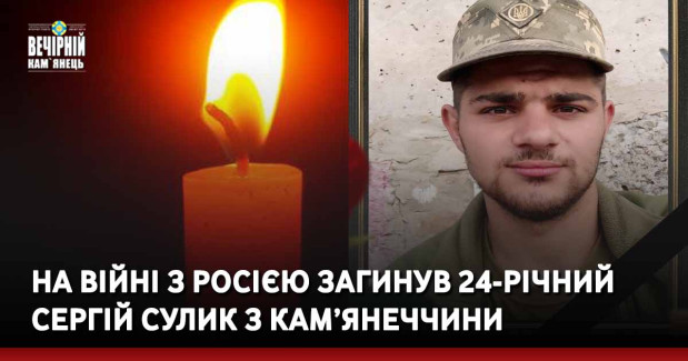 На війні з росією загинув 24-річний Сергій Сулик з Кам’янеччини
