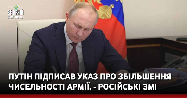 Путін підписав указ про збільшення чисельності армії, - російські ЗМІ