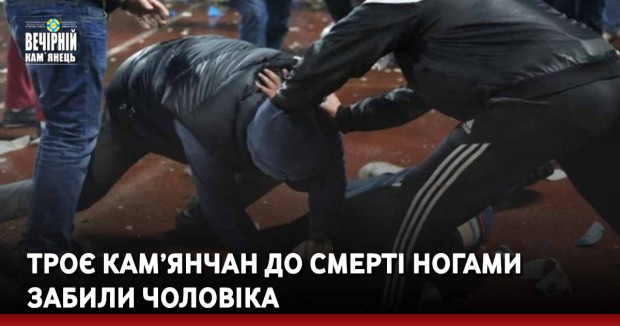 Троє кам’янчан до смерті ногами забили чоловіка 