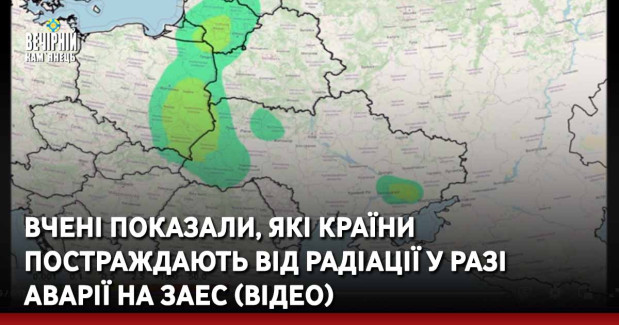 Вчені показали, які країни постраждають від радіації у разі аварії на ЗАЕС (ВІДЕО)