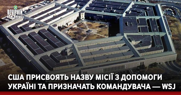 США присвоять назву місії з допомоги Україні та призначать командувача — WSJ