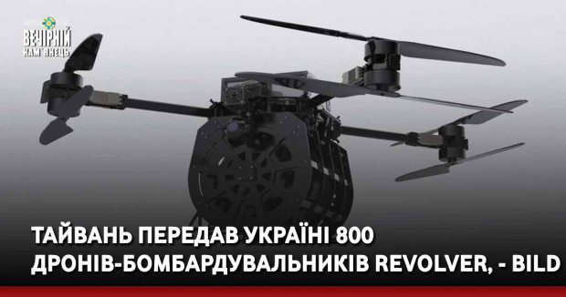 Тайвань передав Україні 800 дронів-бомбардувальників Revolver, — Bild