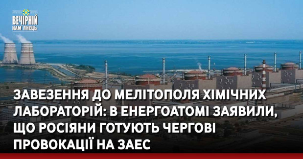Завезення до Мелітополя хімічних лабораторій: в Енергоатомі заявили, що росіяни готують чергові провокації на ЗАЕС
