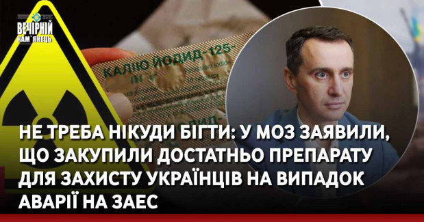 Не треба нікуди бігти: у МОЗ заявили, що закупили достатньо препарату для захисту українців на випадок аварії на ЗАЕС