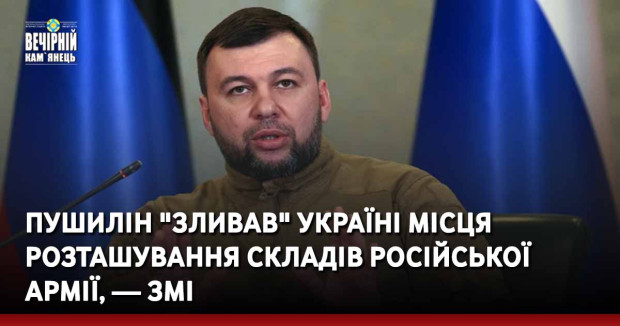 Пушилін "зливав" Україні місця розташування складів російської армії, — ЗМІ (фото)