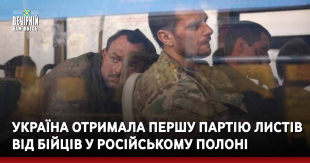 Україна отримала першу партію листів від бійців у російському полоні